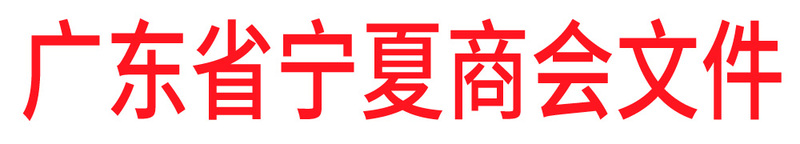 广东省宁夏商会文件.jpg